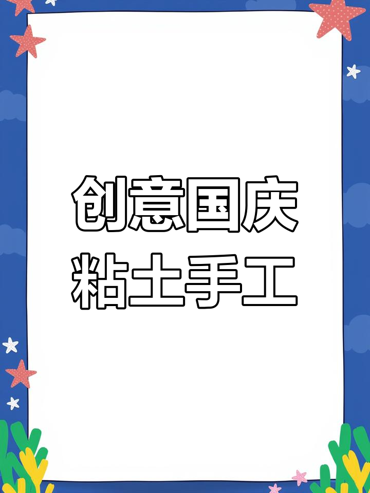 国庆节手工彩泥制作教程
