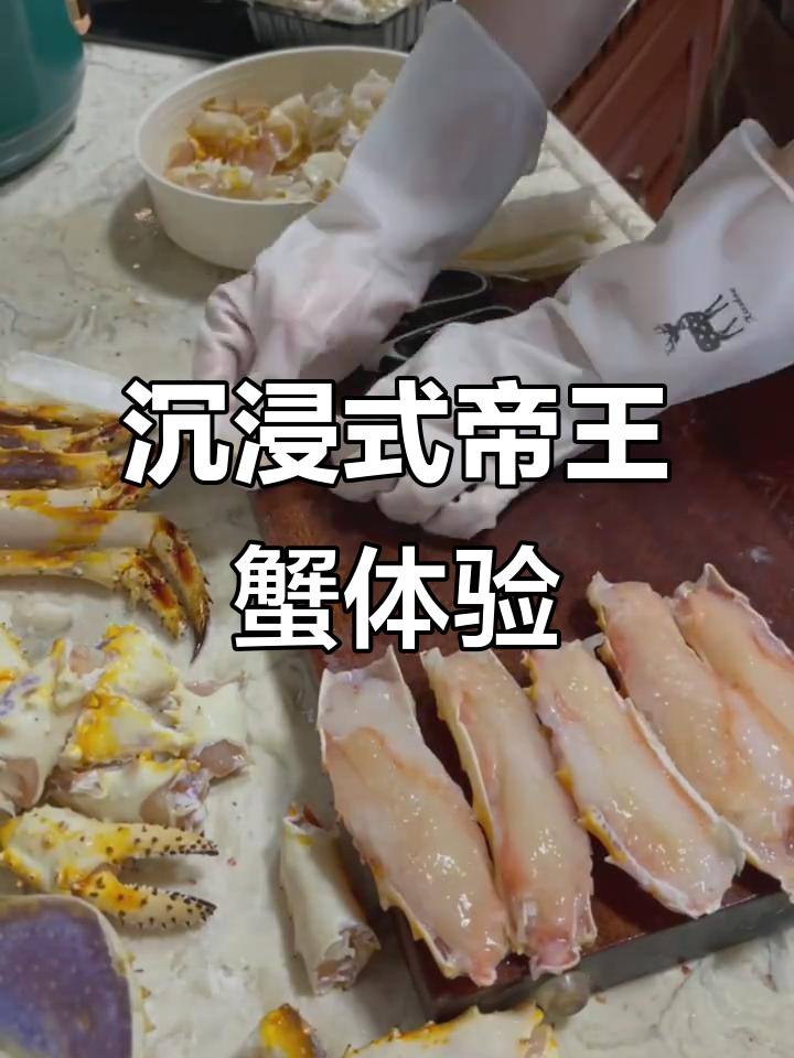帝王蟹拆解大揭秘,5斤重肉满满!