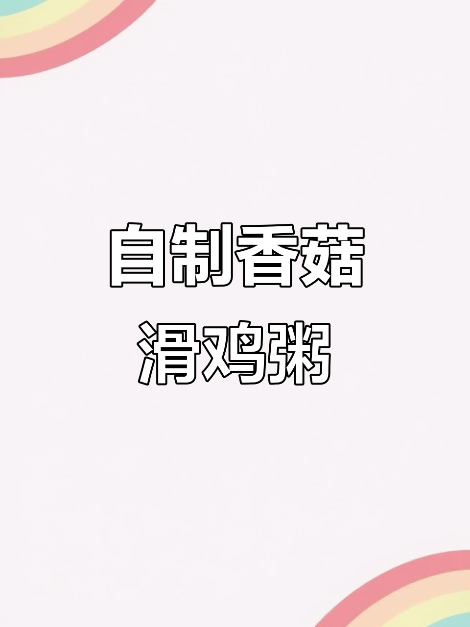 香菇滑鸡粥,家常美味轻松做