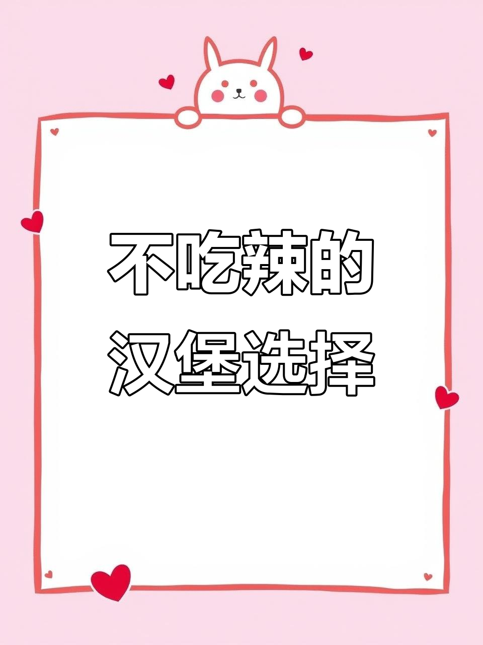 德来叔不吃辣,汉堡薯条选什么?