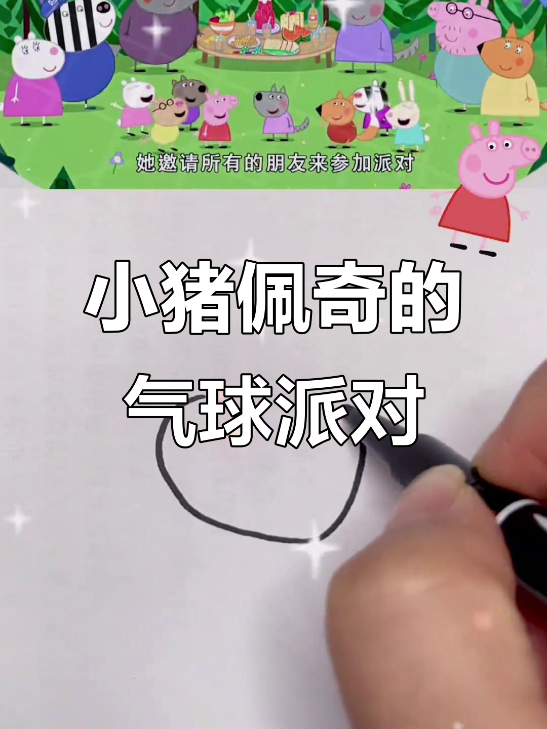 小猪佩奇和朋友们一起吹气球,派对气氛超欢乐!