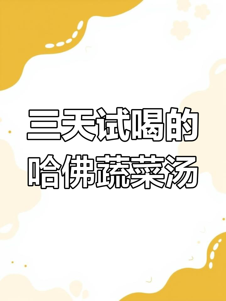 简单又好吃的哈佛蔬菜汤,三天喝下来感觉超棒