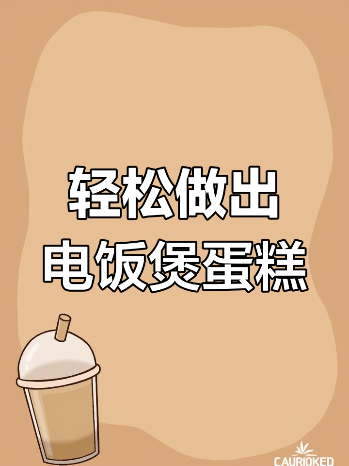 电饭煲蛋糕做不好?教你简单又蓬松的秘诀