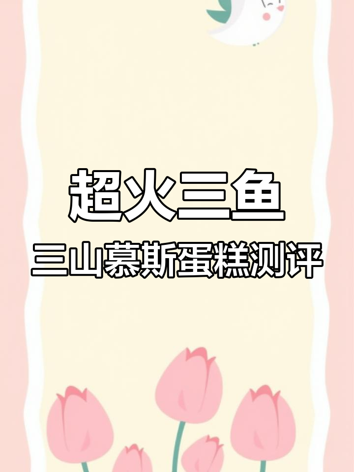这款慕斯蛋糕太惊艳了,巧克力喷砂与果酱完美搭配