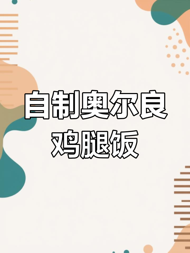 在家做奥尔良鸡腿饭,味道不输餐厅,简单又美味