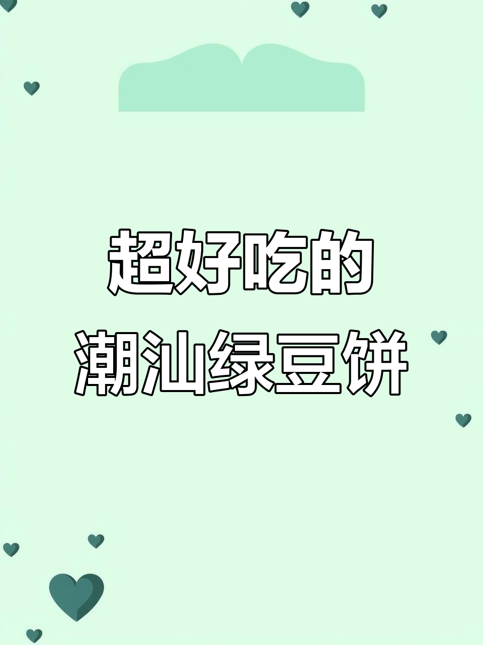 潮汕绿豆饼,口感酥脆,超满足!