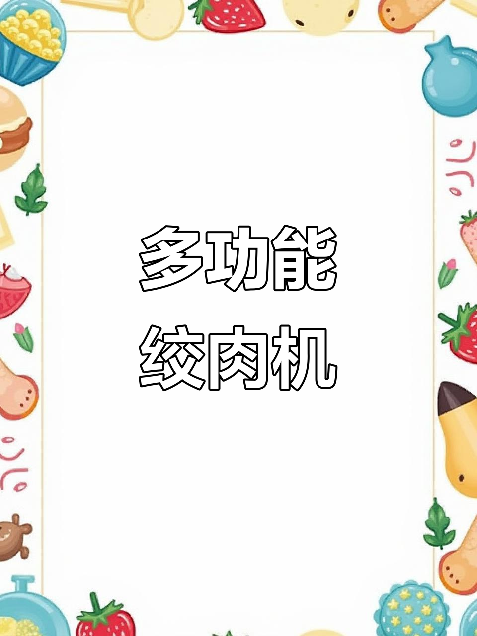 九阳多功能绞肉机,厨房神器助力家庭生活