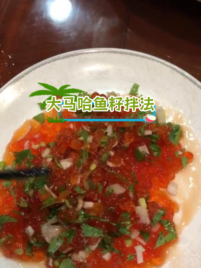 俄罗斯大马哈鱼籽的简单做法,营养丰富