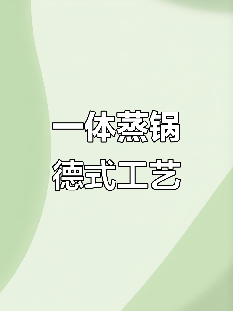 德国品质蒸锅，汤煮一气呵成，高效又美味