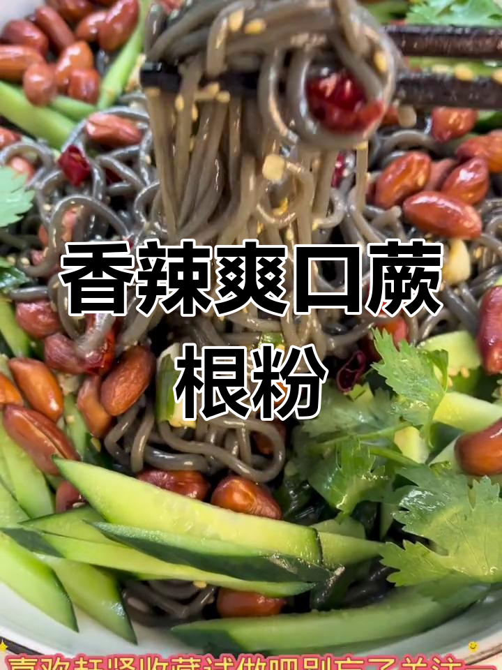 清爽凉拌蕨根粉,夏日必备美味