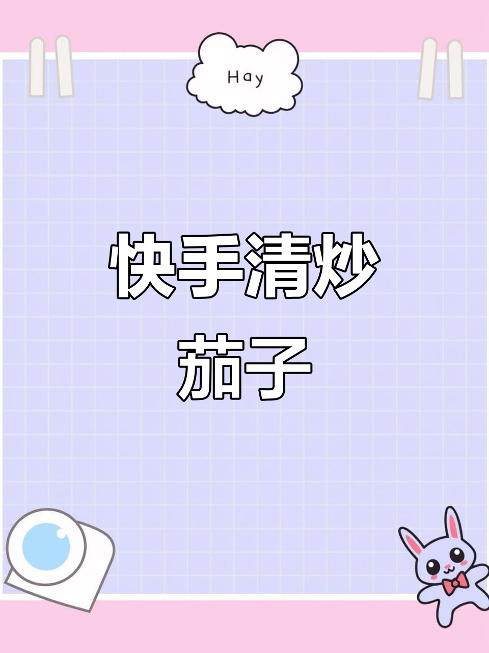 清炒茄丝家常做法,简单又美味