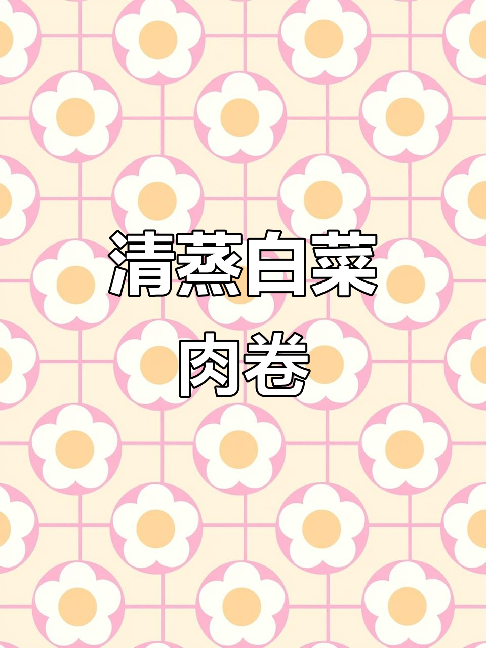 过年必备!清蒸白菜肉卷,鲜香四溢,简单又美味