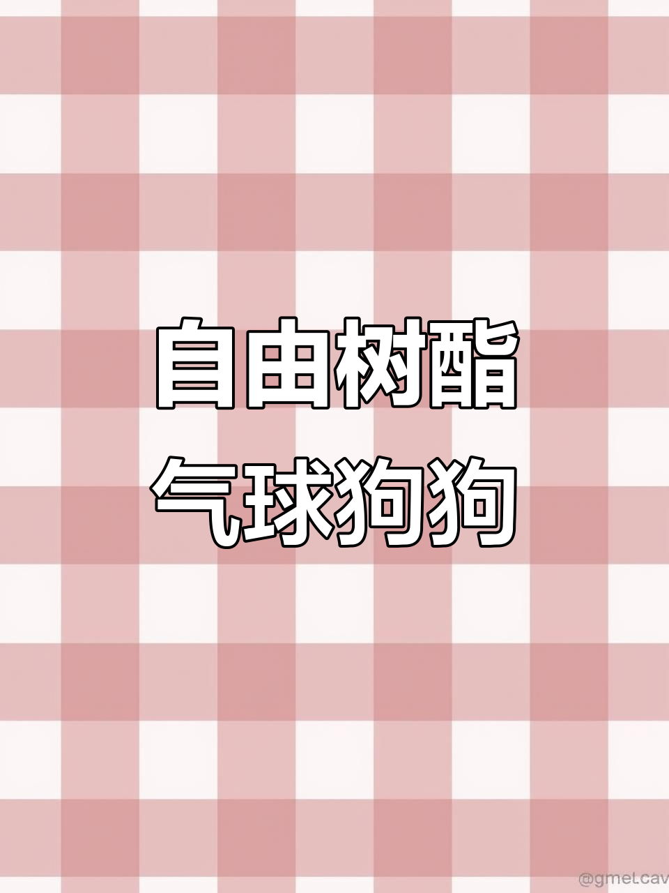 用自由树脂土做气球狗,简单又有趣