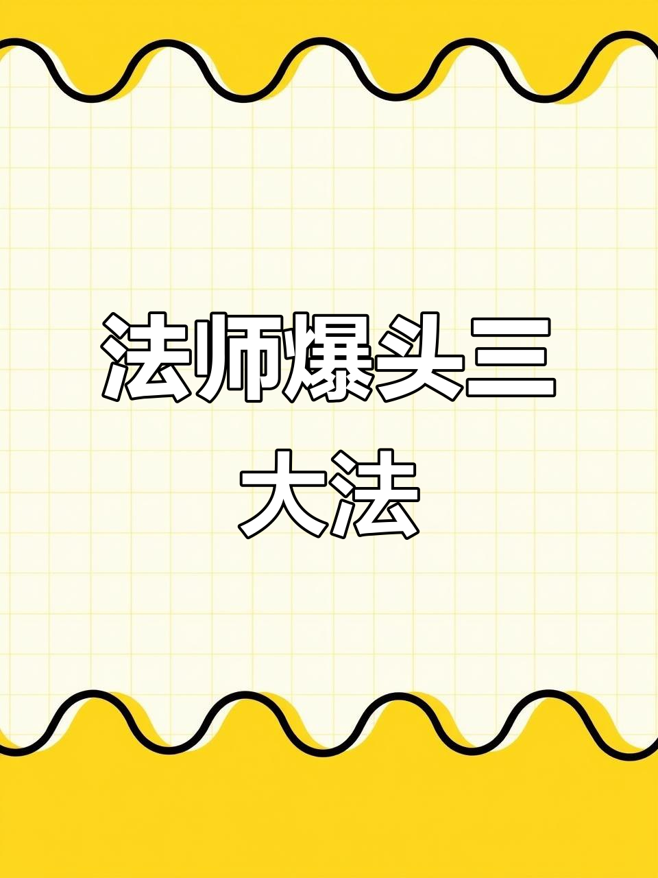 法师多肉爆头三招，轻松养成巨无霸