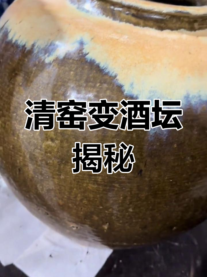 清代窑变老酒坛,底部裸露重如铁
