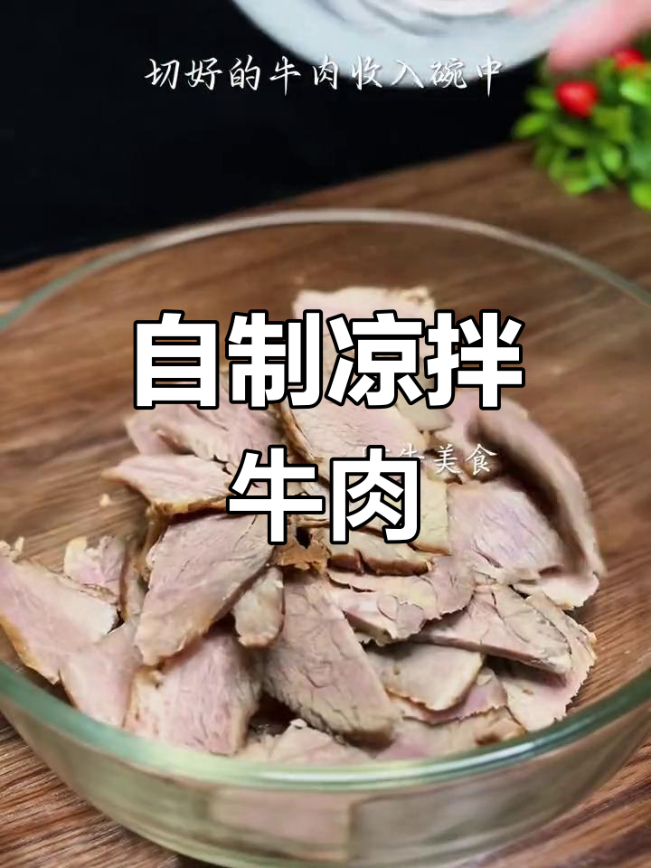 北方经典凉拌牛肉,轻松学会