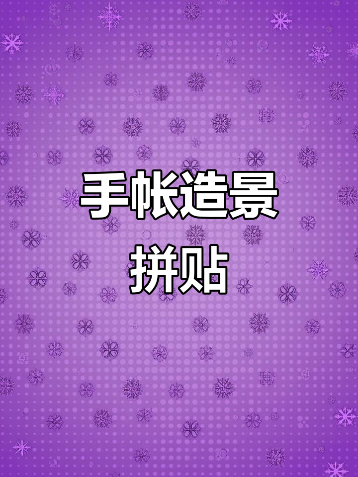 半夜不睡，手帐拼贴大作战！创意微缩场景DIY