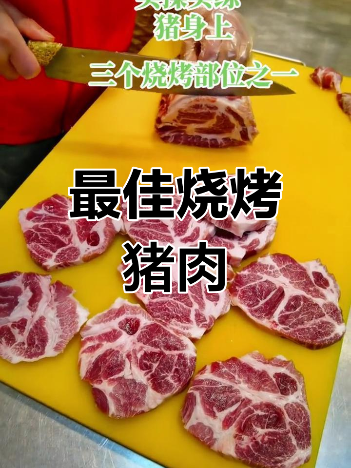 猪梅肉心:烤肉的秘密部位