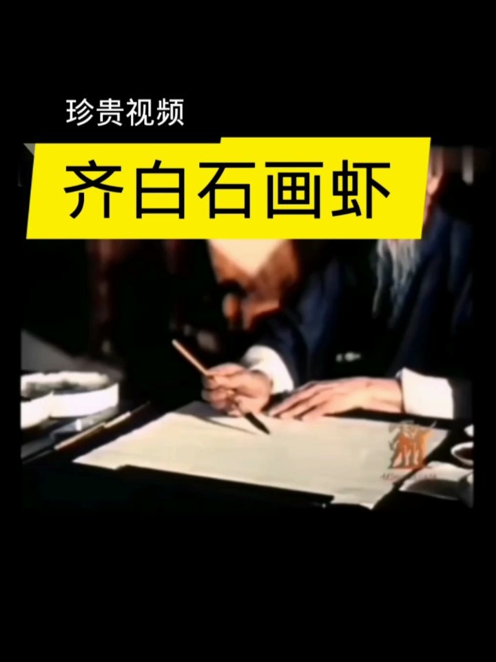 齐白石画虾珍贵视频