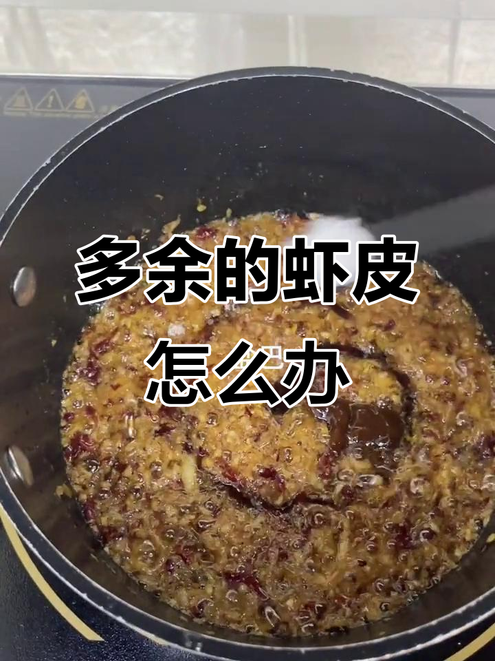 虾皮买多了?试试做虾酱,深夜放毒让你饿得睡不着