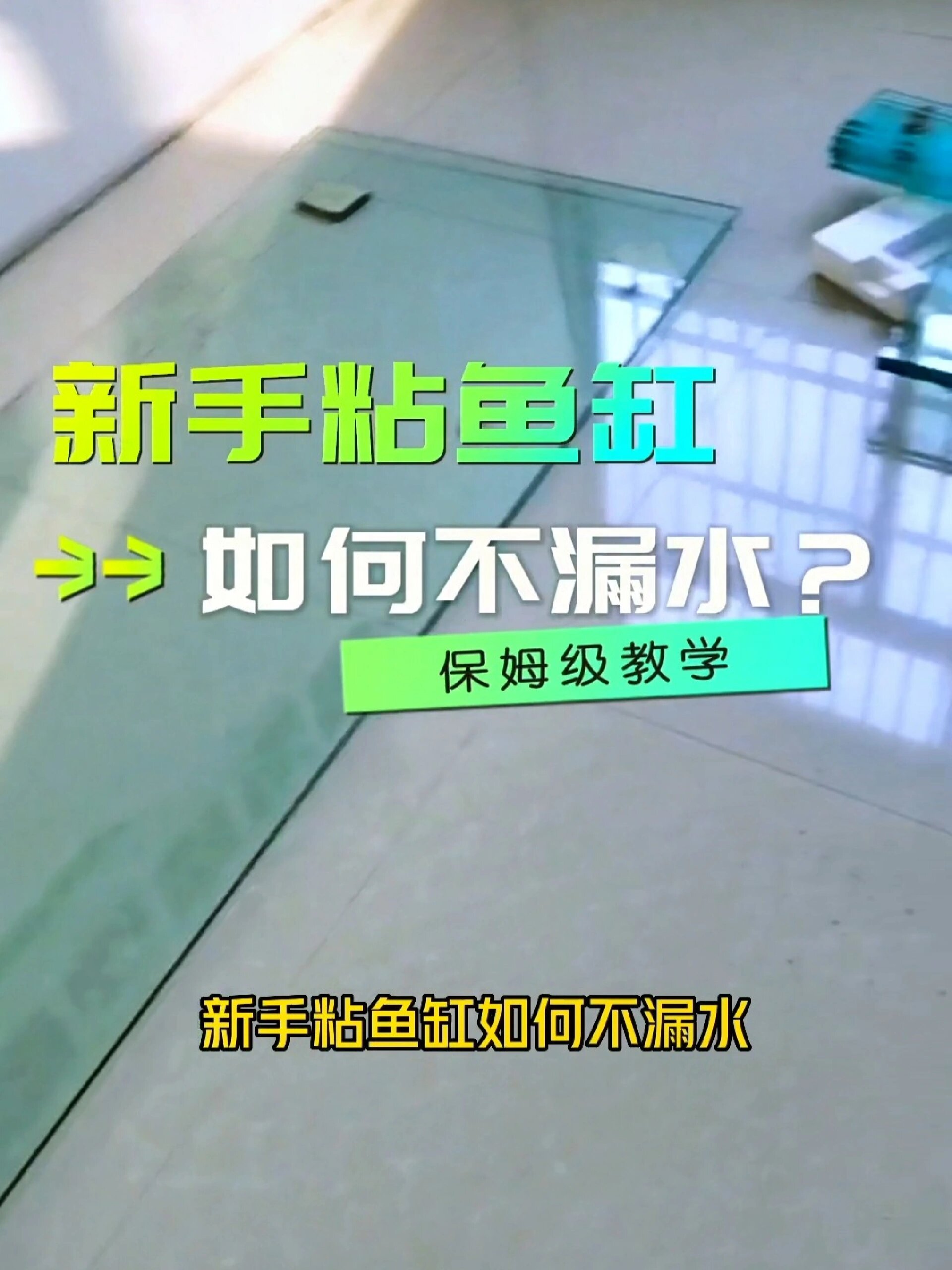 新手粘鱼缸如何不漏水?