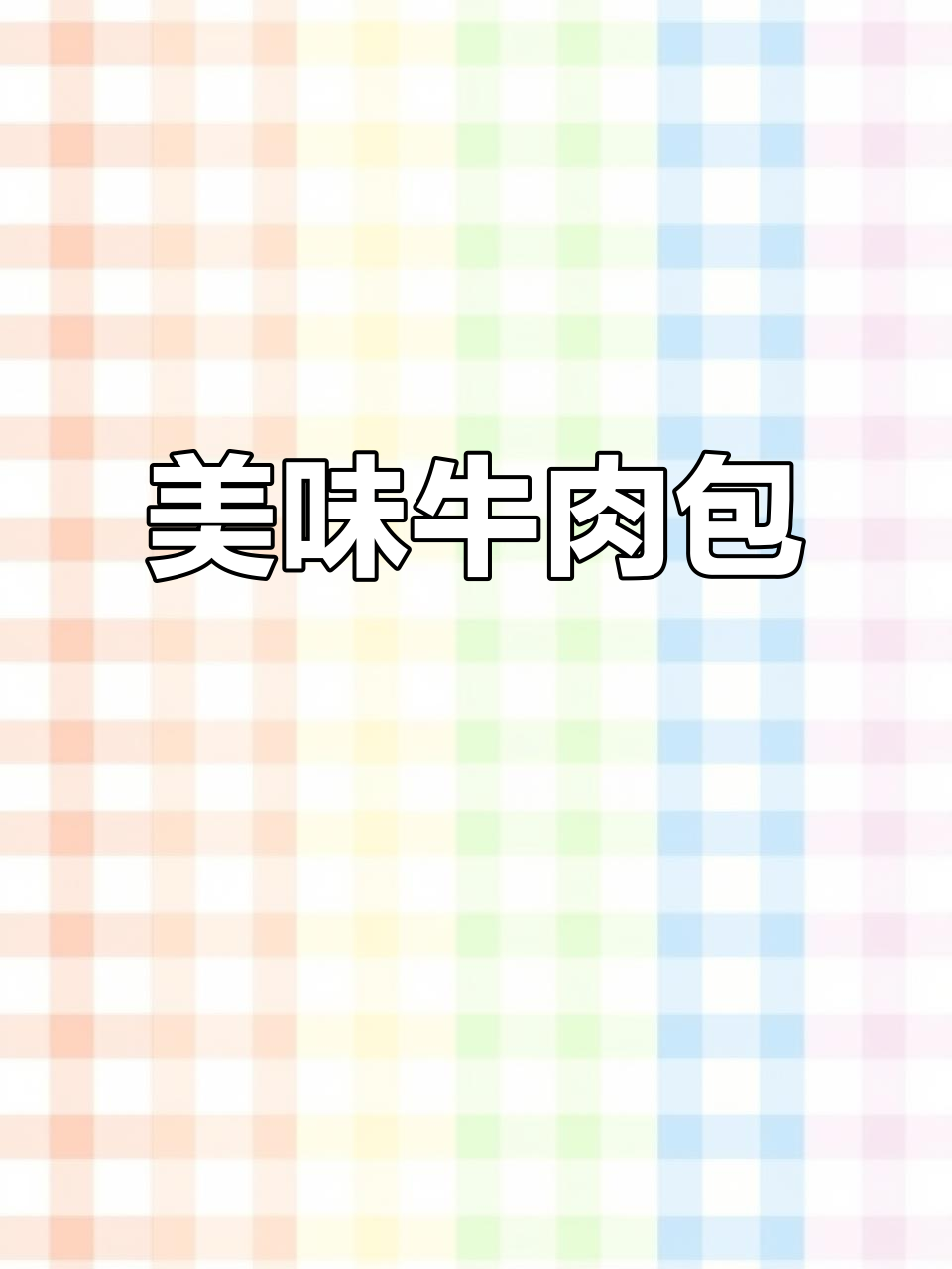 牛肉包子馅料,鲜美十足!
