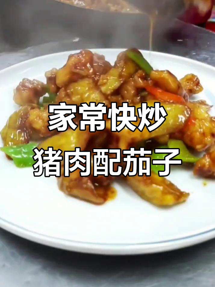 肉段烧茄子,简单快手家常菜