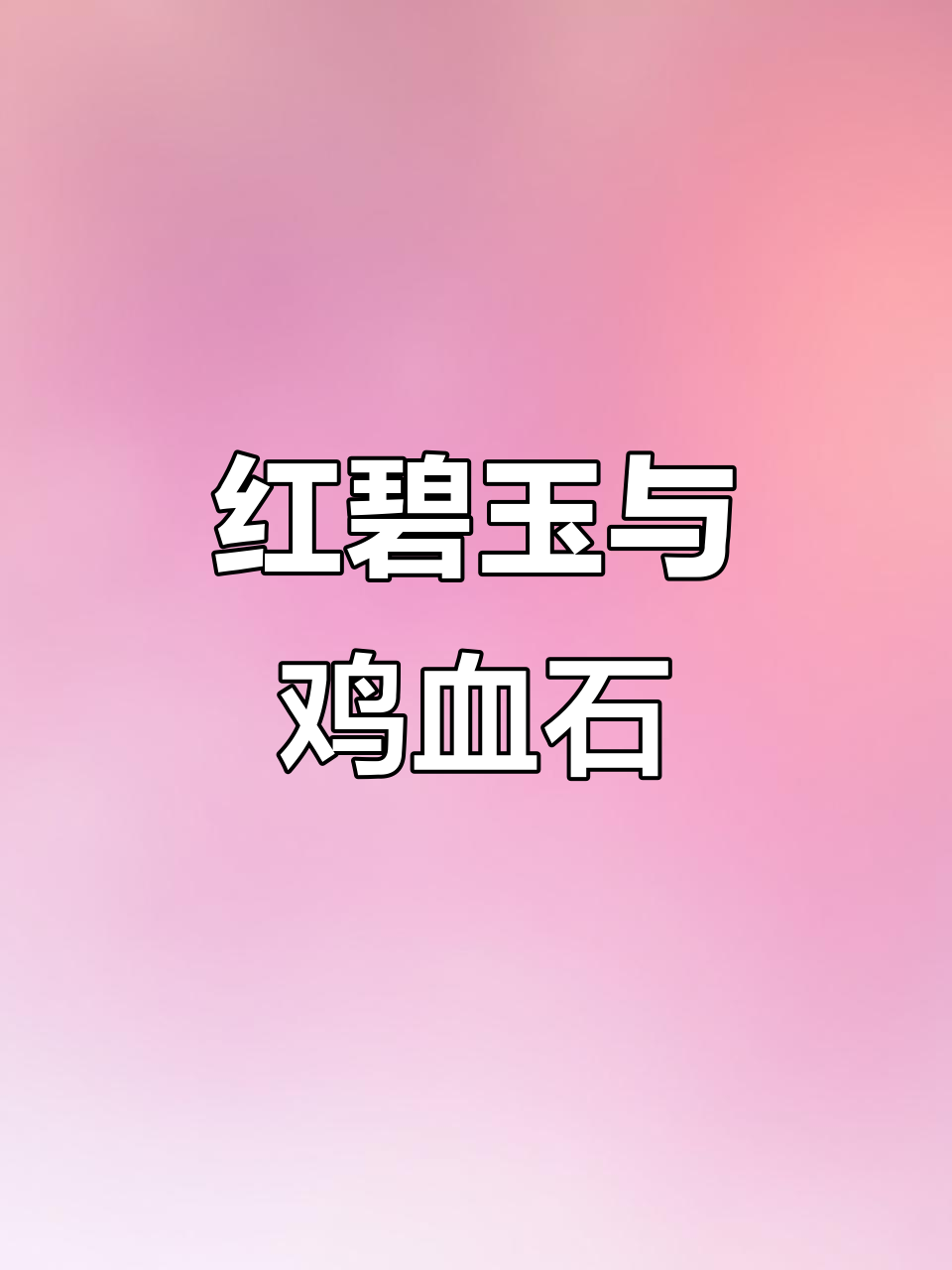 天然奇石:红碧玉与鸡血石的完美结合,收藏价值极高