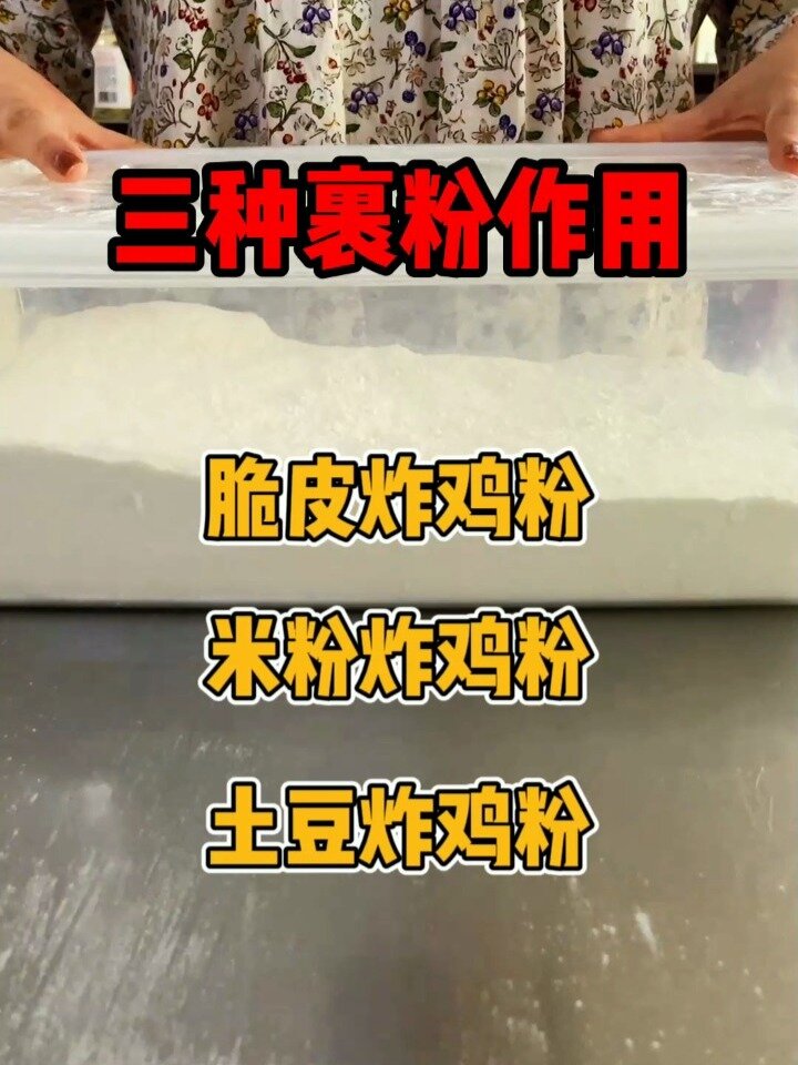 炸鸡裹粉你认识吗