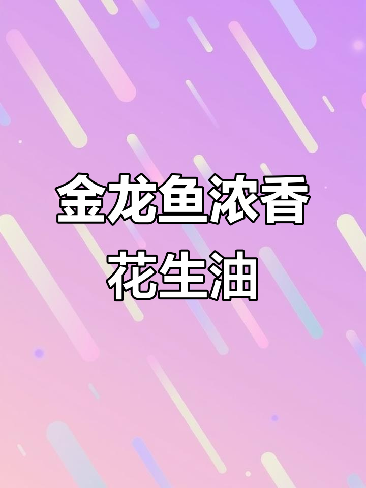 冬日草莓香气满满，金龙鱼浓香花生油让每一餐都更有滋味