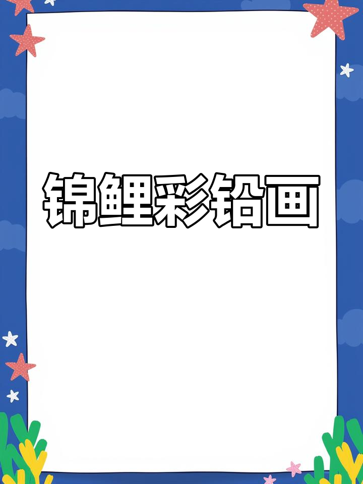 锦鲤送福,心想事成!彩铅画展示美丽鱼群