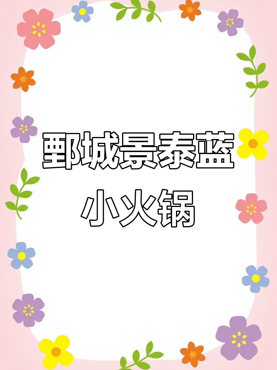 鄄城夜市景泰蓝小火锅,一人一锅酸菜麻辣鲜香