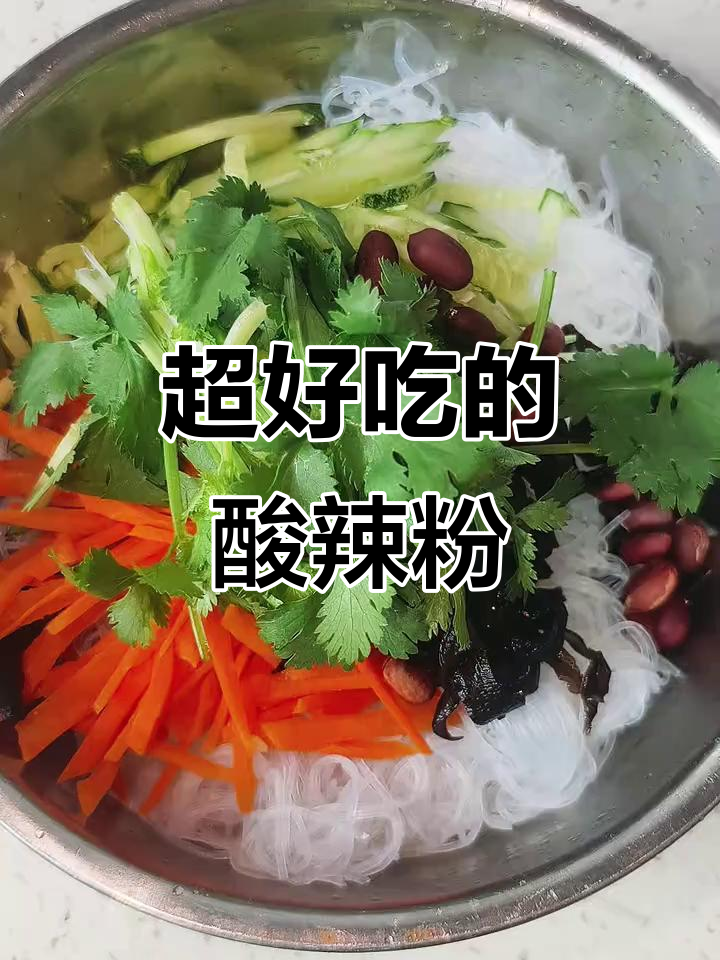 酸辣粉丝凉拌菜,开胃又过瘾!家常美味快来学