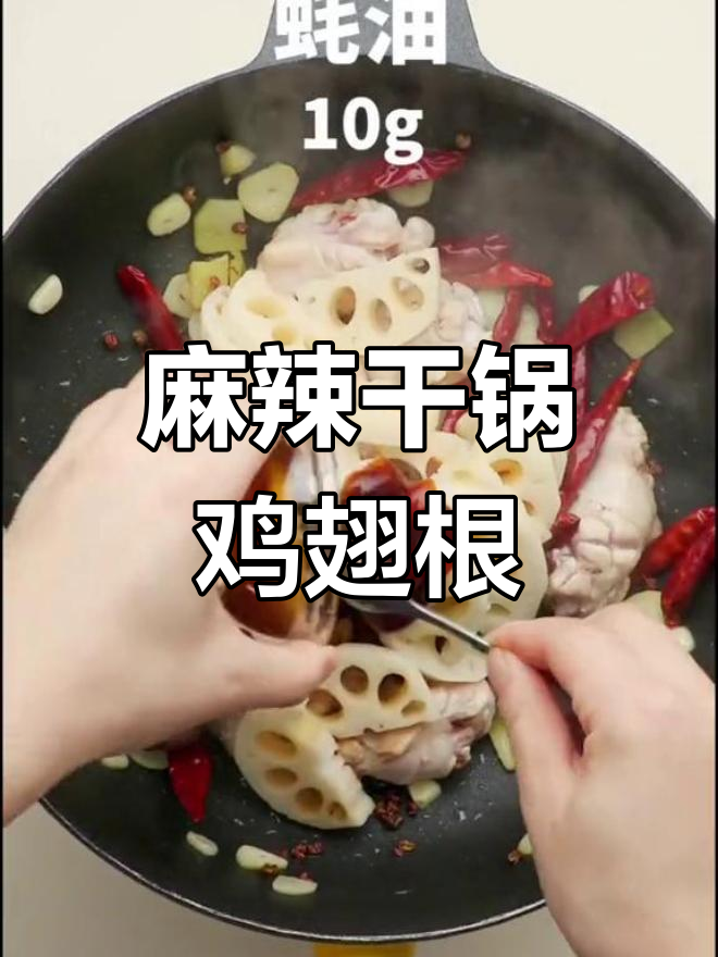 麻辣鲜香干锅鸡翅根,配白米饭最下饭