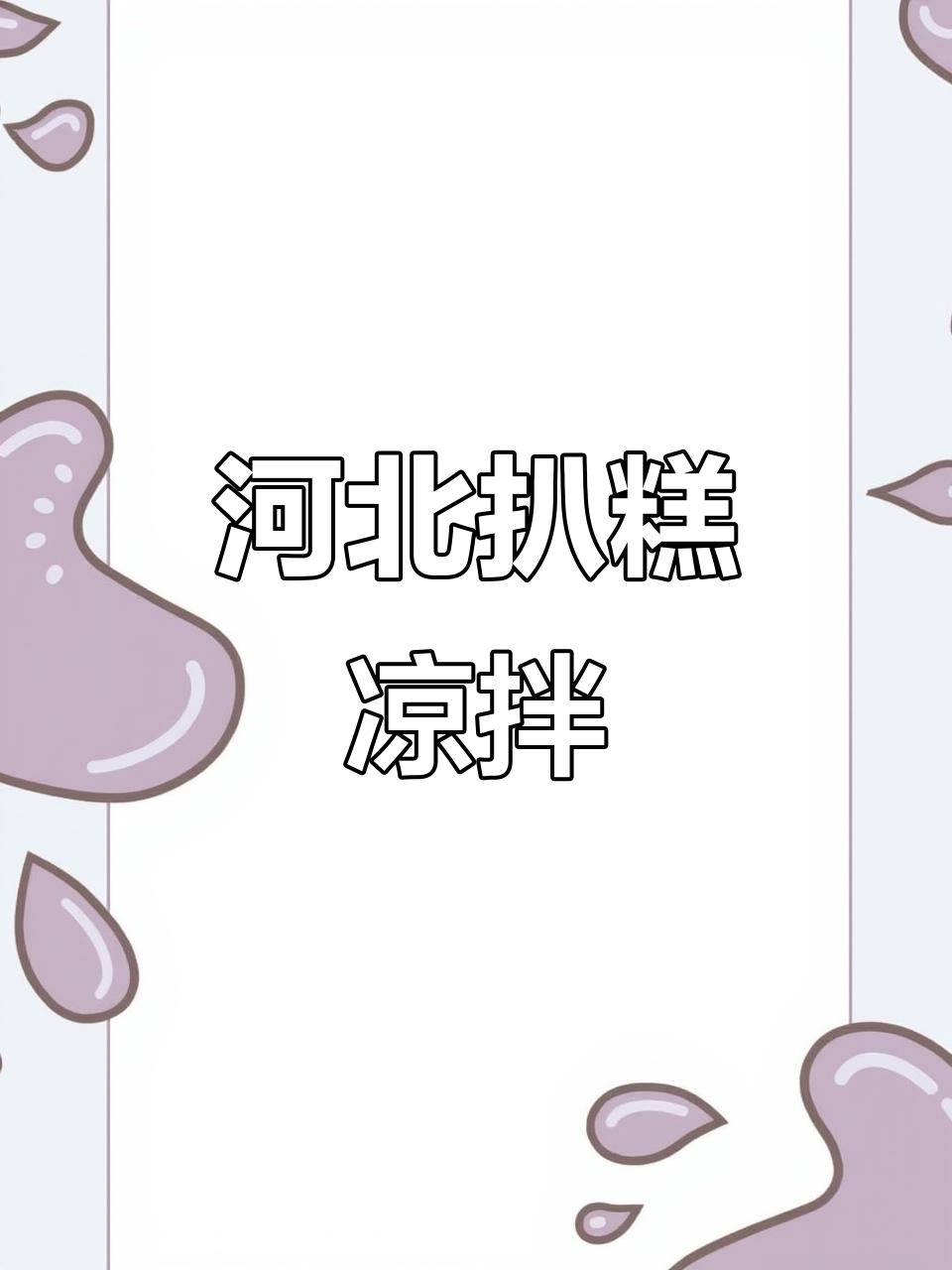 河北扒糕凉拌新做法,简单又美味
