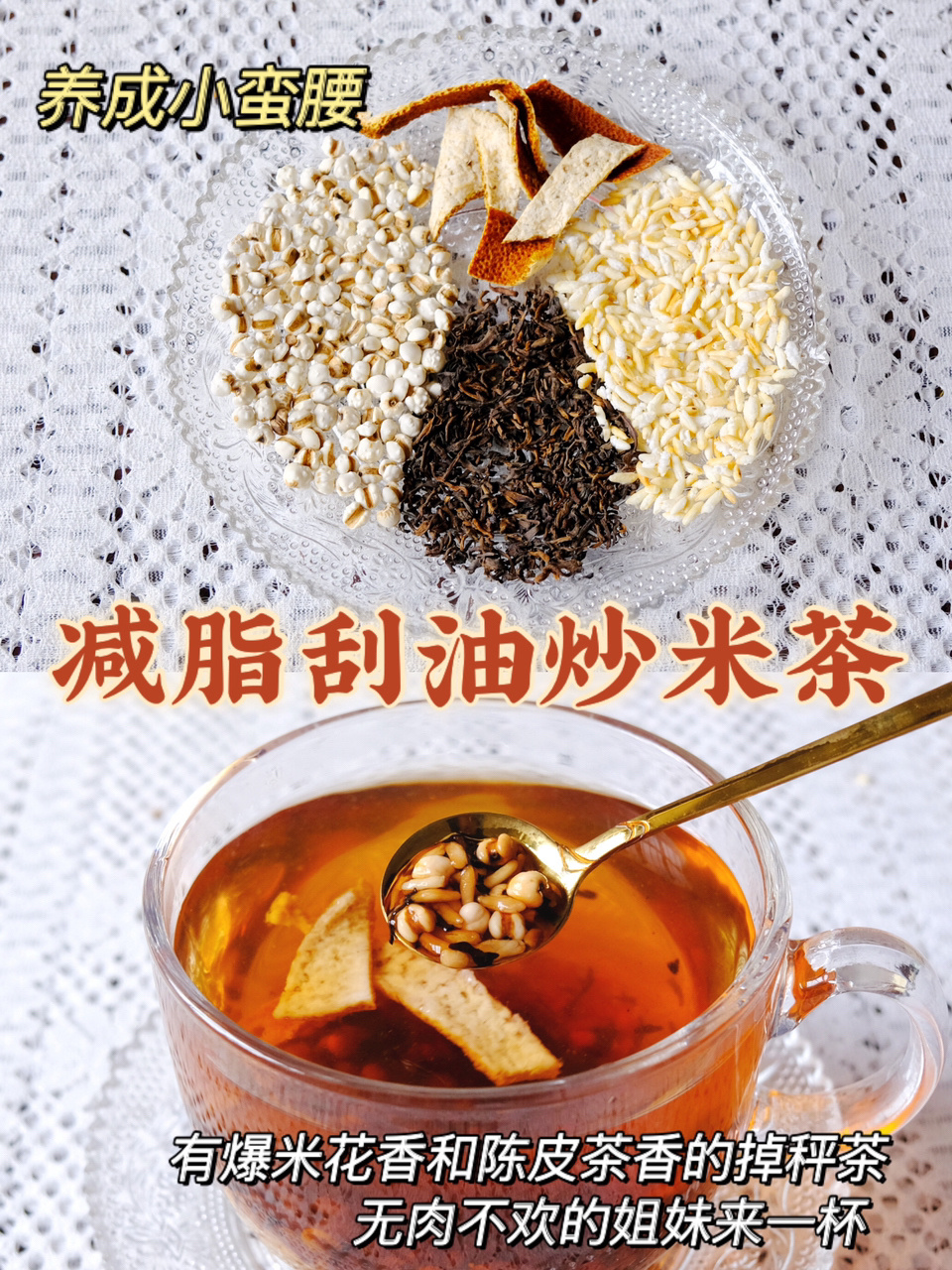 陈皮炒米茶|减脂掉秤|适合饮食不规律的你