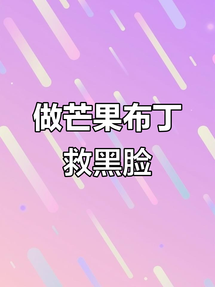 蓝色妖姬吞噬黑脸表情包,快来做芒果布丁救它!