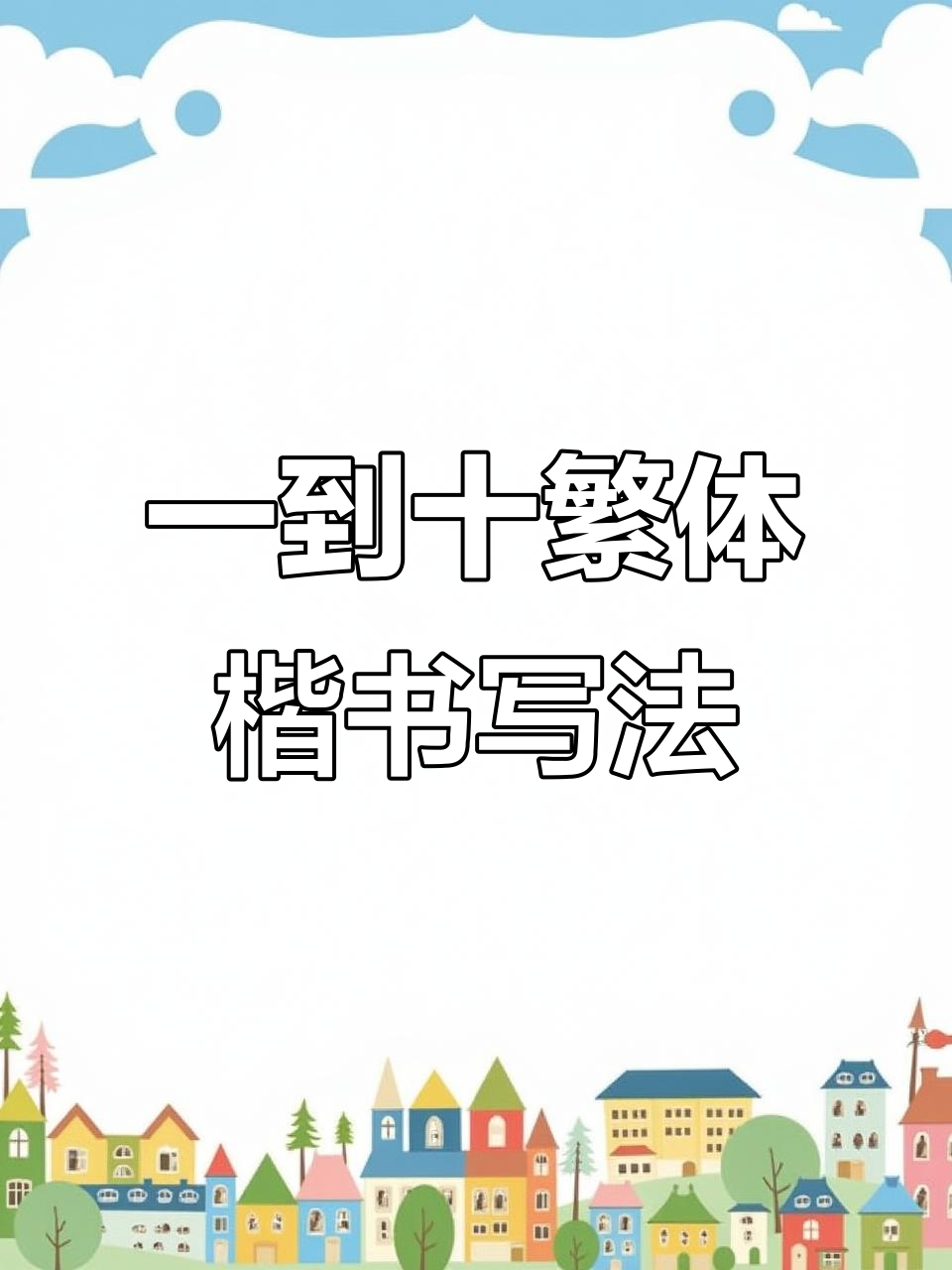 壹到拾繁体楷书书法教学,轻松掌握大写数字写法
