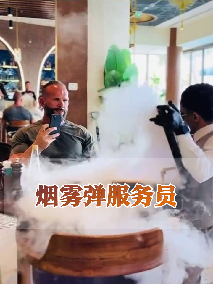 服务员端烟雾弹上菜,墨镜一戴强行喂饭,顾客:我只是来干饭的