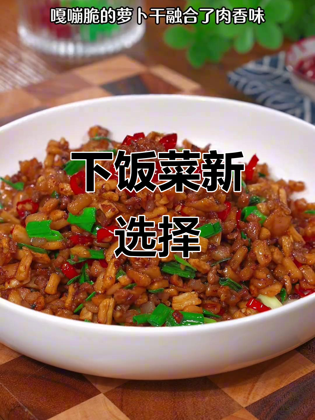 萝卜干小炒，脆嫩开胃，简单又下饭！