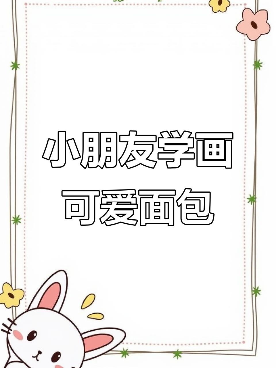 5岁孩子也能画出趣味小面包，快来一起动手做！