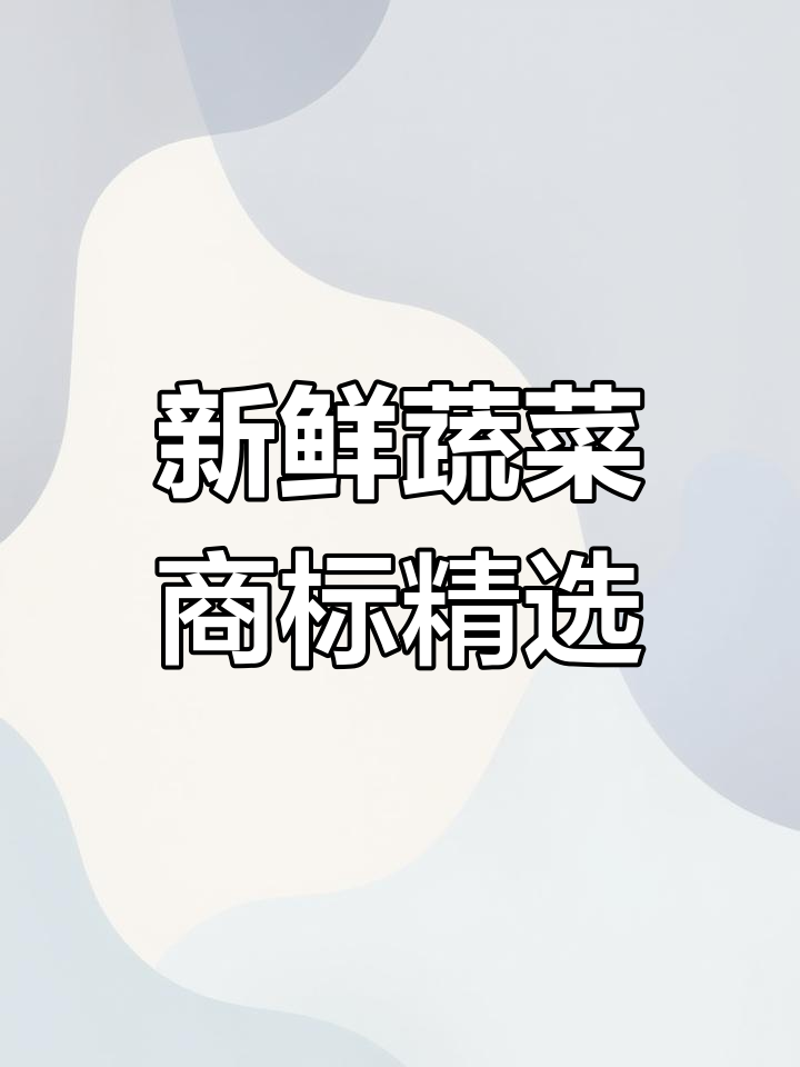 31种热门蔬菜商标推荐,打造独特品牌标识
