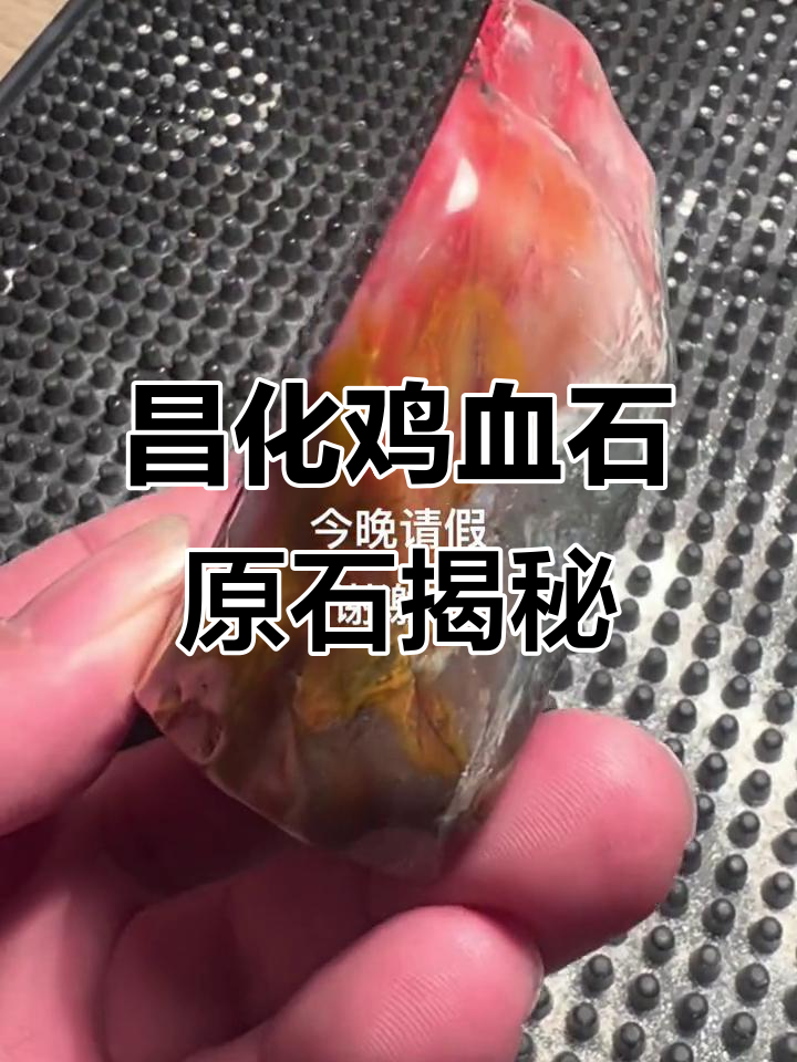 昌化鸡血石原石的魅力与变化，探索自然之美