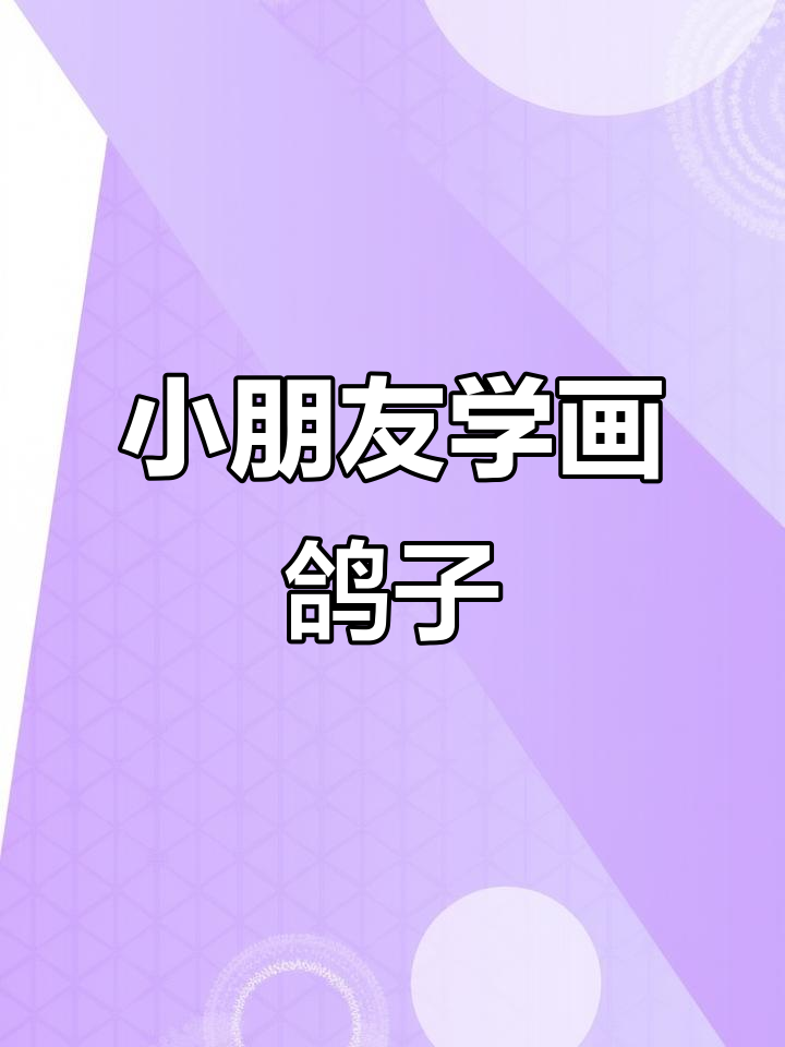 鸽子简笔画,轻松学会!