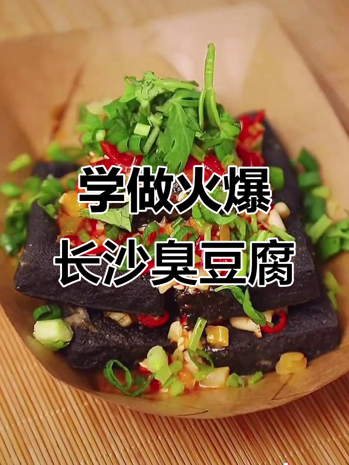 长沙臭豆腐制作秘籍,教你如何摆摊开店赚大钱
