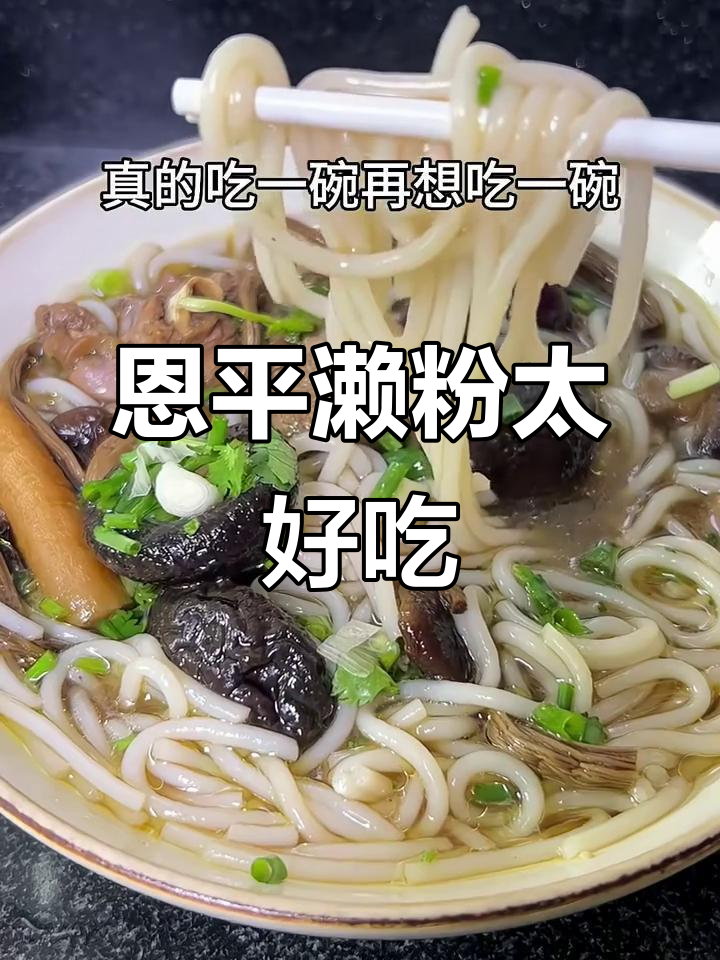 恩平濑粉,汤浓味美让人无法抗拒,广东地道美味