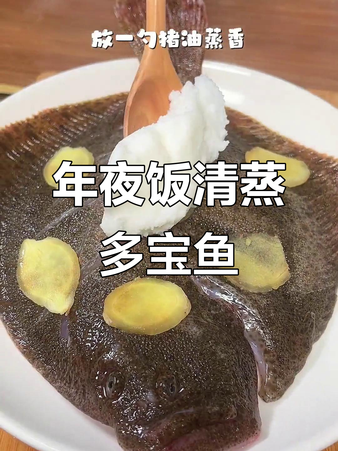清蒸多宝鱼,年夜饭必备美味,鲜香四溢!