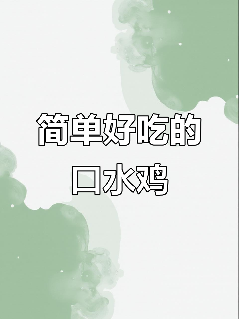 年夜饭必备口水鸡,麻辣鲜香让你停不下来