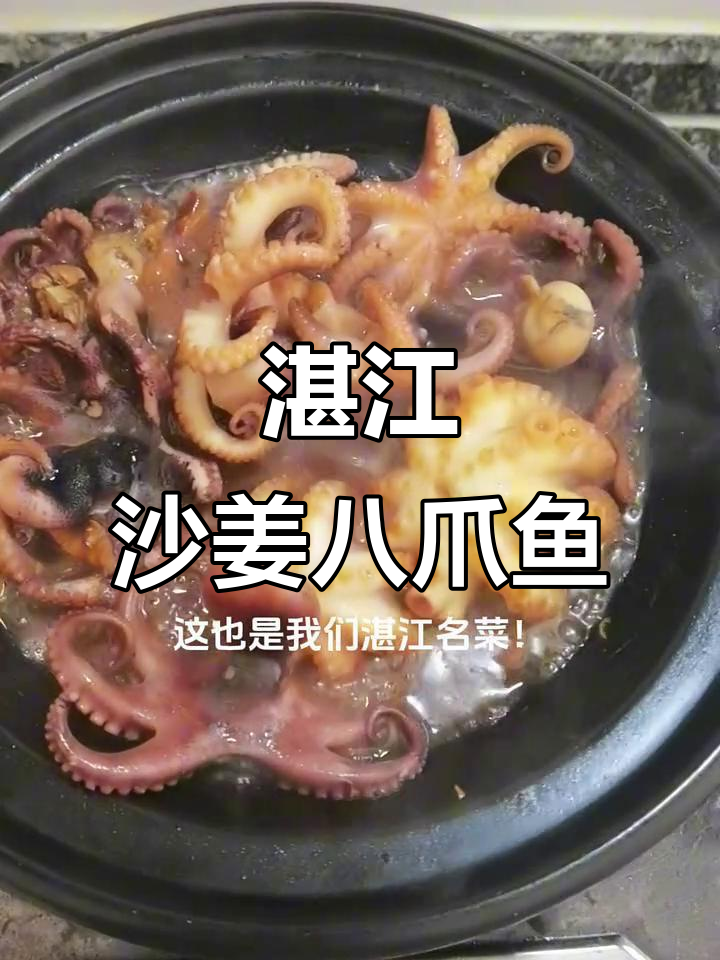 湛江沙姜八爪鱼,简单又美味,海鲜爱好者的最爱