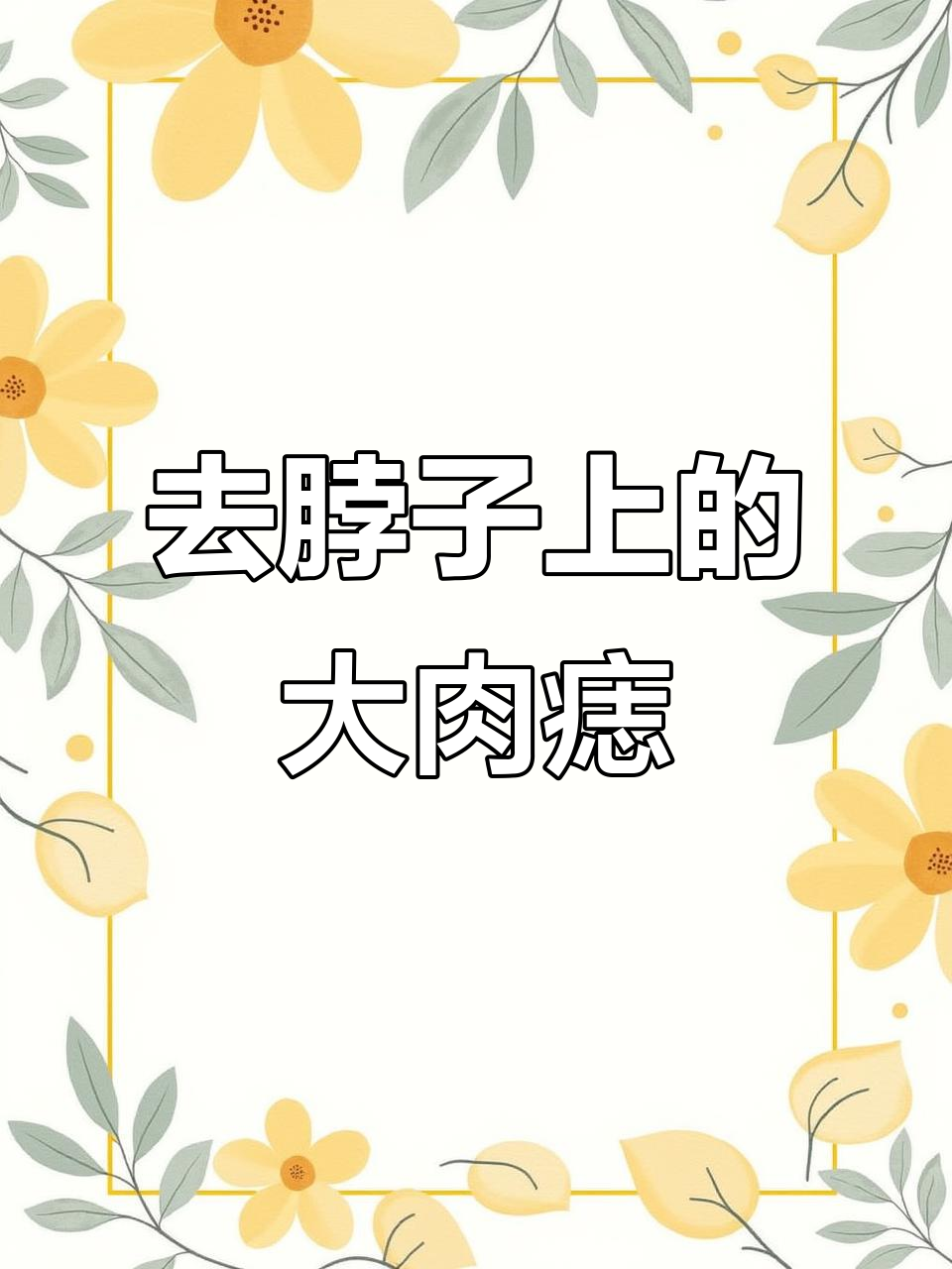 轻松去除脖子上大肉痣，告别烦恼